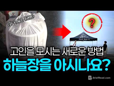 납골당 대신 가족들이 선택한 새로운 장례 방식｜하늘장