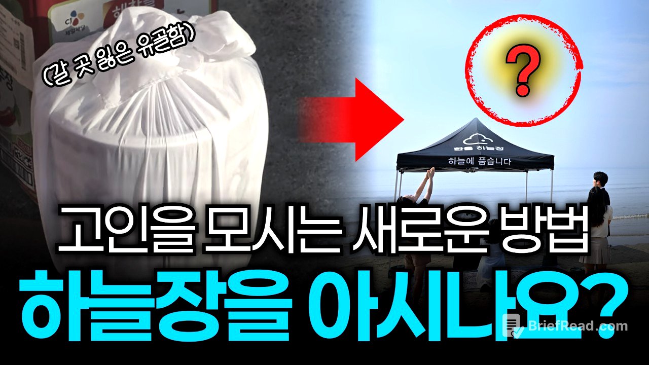 납골당 대신 가족들이 선택한 새로운 장례 방식｜하늘장