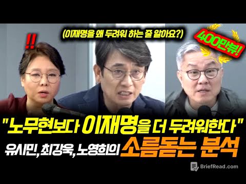 "그들이 노무현보다 이재명을 더 무서워하는 이유" 유시민, 최강욱, 노영희의 소름돋는 분석 !