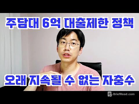 주담대 6억 대출규제가 오래 못 버티는 자충수인 이유. feat. 이주비대출
