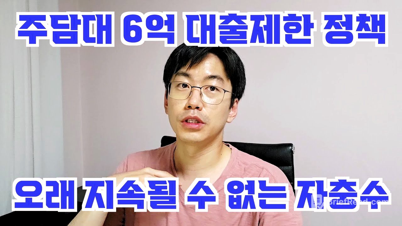 주담대 6억 대출규제가 오래 못 버티는 자충수인 이유. feat. 이주비대출