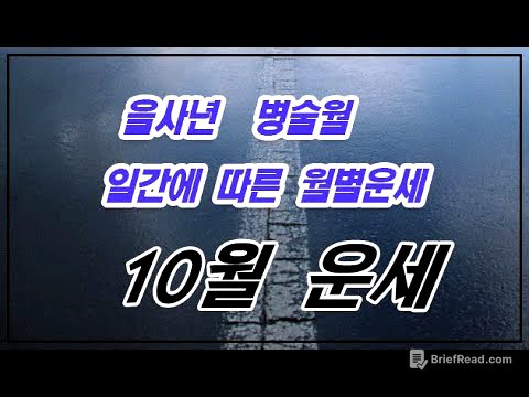 을사년 병술월(10월) 일간별 운