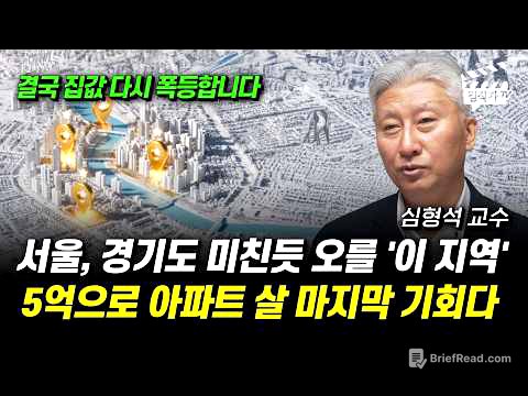 서울, 경기도 미친듯 오를 '이 지역', 5억으로 아파트 살 마지막 기회다 (심형석 교수)