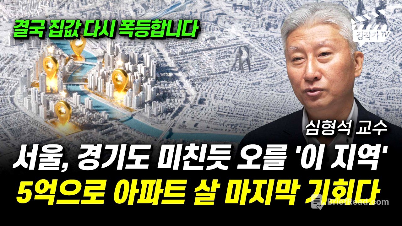 서울, 경기도 미친듯 오를 '이 지역', 5억으로 아파트 살 마지막 기회다 (심형석 교수)