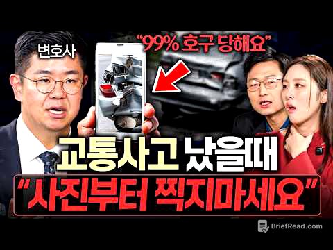 "수천만원 날립니다" 교통사고 났을 때 절대 하면 안되는 행동ㅣ대외비 EP.2