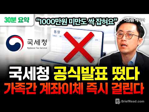 "1000만원 미만도 싹 잡혀요" 가족간 계좌이체 '이렇게' 하면 온 가족 세무조사 받는다 | 이장원 세무사 풀버전