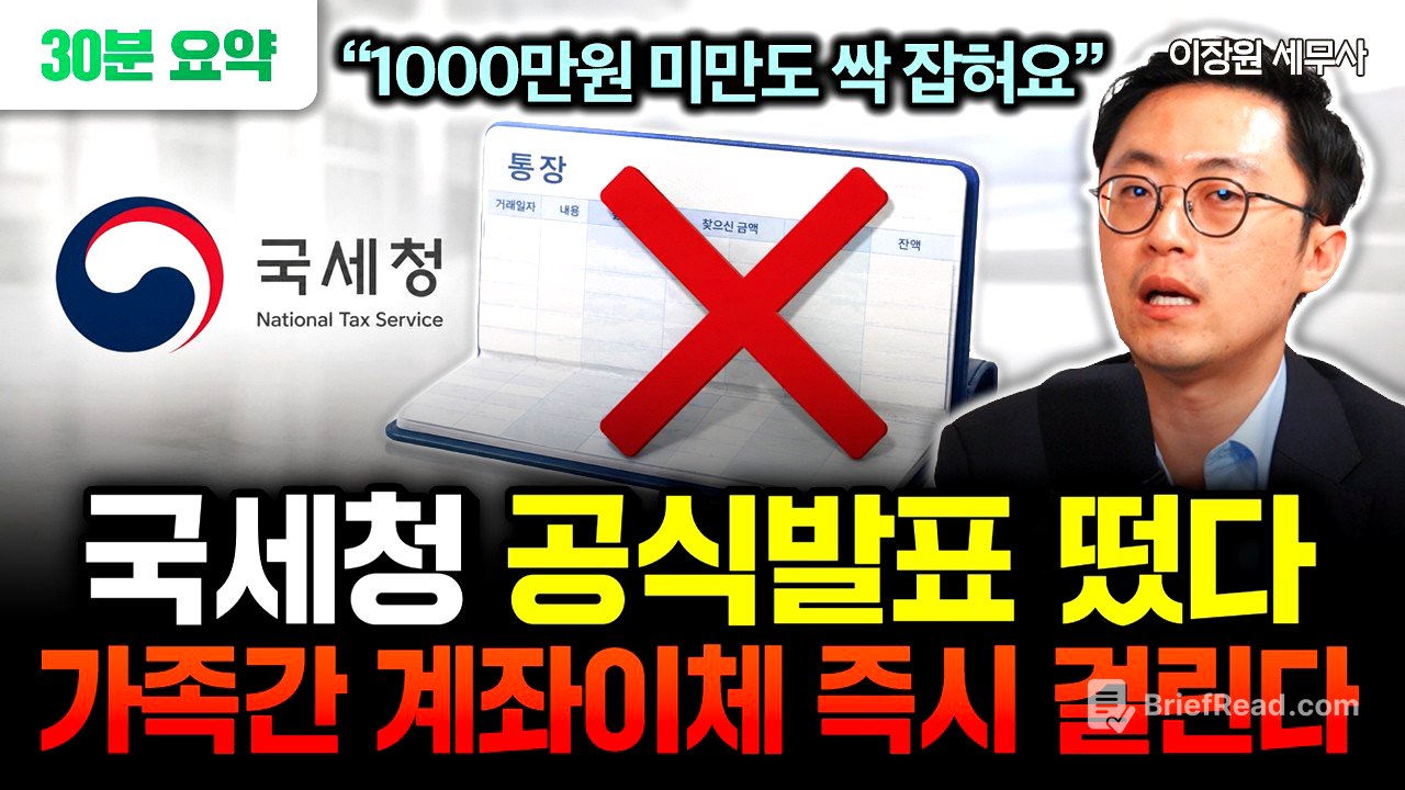 "1000만원 미만도 싹 잡혀요" 가족간 계좌이체 '이렇게' 하면 온 가족 세무조사 받는다 | 이장원 세무사 풀버전