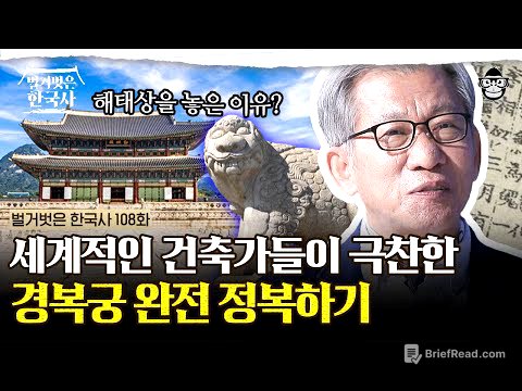 경복궁은 명작이다? 우리가 몰랐던 경복궁의 재밌는 디테일들! | #벌거벗은한국사 유홍준의 궁궐 투어 1편