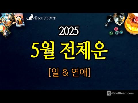 [타로] 🥇 5월 전체운 🌹 [일 & 연애 📅 2025/05] 🌟