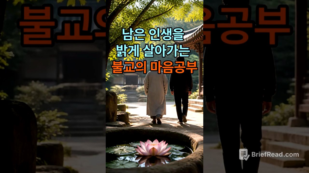 “깨달음보다 중요한 것은 오늘을 사는 마음입니다.”#선불교 #육조단경 #혜능스님 #마음공부 #깨달음 #수행 #불교명상 #평상심 #마음수행#불교철학 #인생공부#노후생활#노년의삶