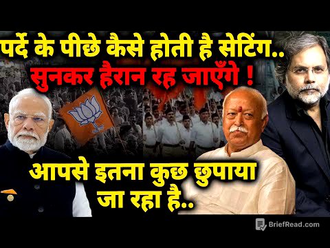 BJP-RSS Game : पर्दे के पीछे कैसे होती है सेटिंग..सुनकर हैरान रह जाएँगे !