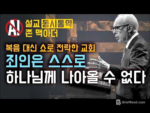 존 맥아더 | 전적 타락, 가장 미움받지만 가장 성경적인 교리