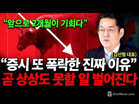 "바닥에서 줍줍할 역대급 기회 온다" 증시 또 폭락한 진짜 이유, 곧 상상도 못할 일 벌어진다 ( 김선형 대표 )
