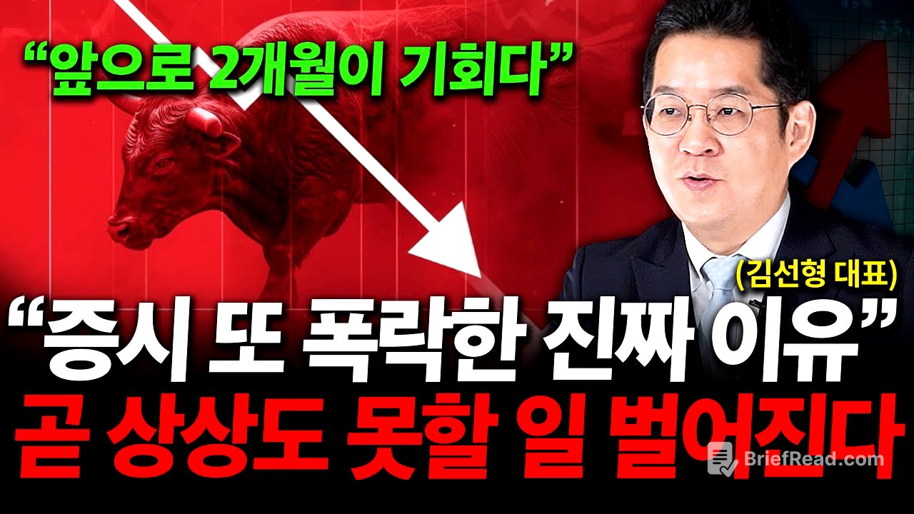 "바닥에서 줍줍할 역대급 기회 온다" 증시 또 폭락한 진짜 이유, 곧 상상도 못할 일 벌어진다 ( 김선형 대표 )