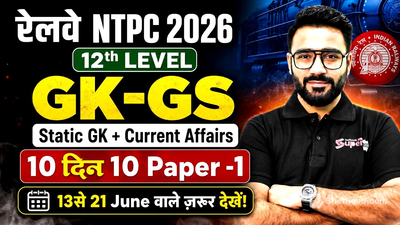 RRB NTPC GK GS Practice Set 2026 | NTPC UG Top 50 GK/GS & Current Affairs MCQs | GK GS by Sahil Sir