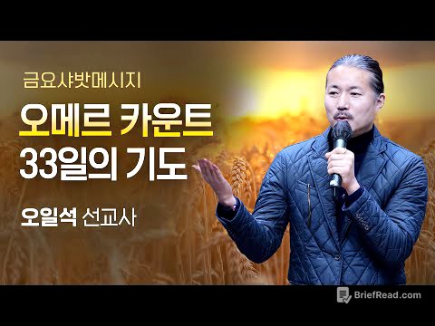 샤밧 메시지 - 오메르 카운트 33일의 기도 / 오일석 선교사