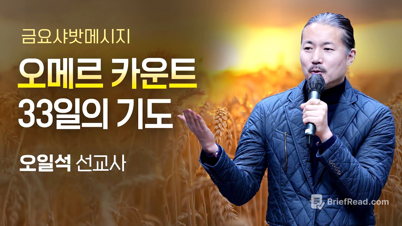 샤밧 메시지 - 오메르 카운트 33일의 기도 / 오일석 선교사