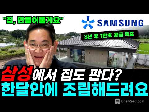 "삼성·LG가 이제 집을 판다고?" 30평 1억 5천에 1주일 완공 — 대기업이 '집'을 공장에서 찍어내기 시작한 진짜 이유