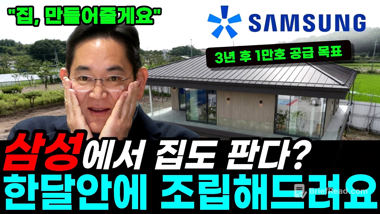 "삼성·LG가 이제 집을 판다고?" 30평 1억 5천에 1주일 완공 — 대기업이 '집'을 공장에서 찍어내기 시작한 진짜 이유