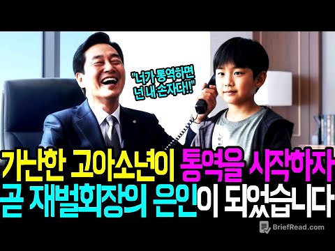 가난한 고아소년이 통역을 시작하자 곧 재벌회장의 은인이 되었습니다ㅣ감동사연ㅣ사연라디오ㅣ오디오북ㅣ인생역전