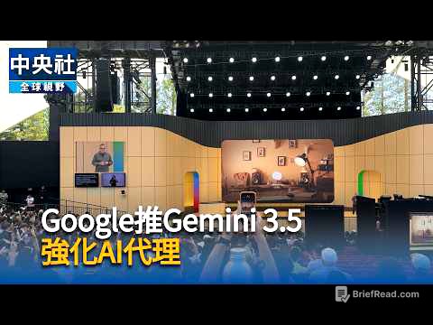 Google推Gemini 3.5　強化AI代理｜中央社影音新聞
