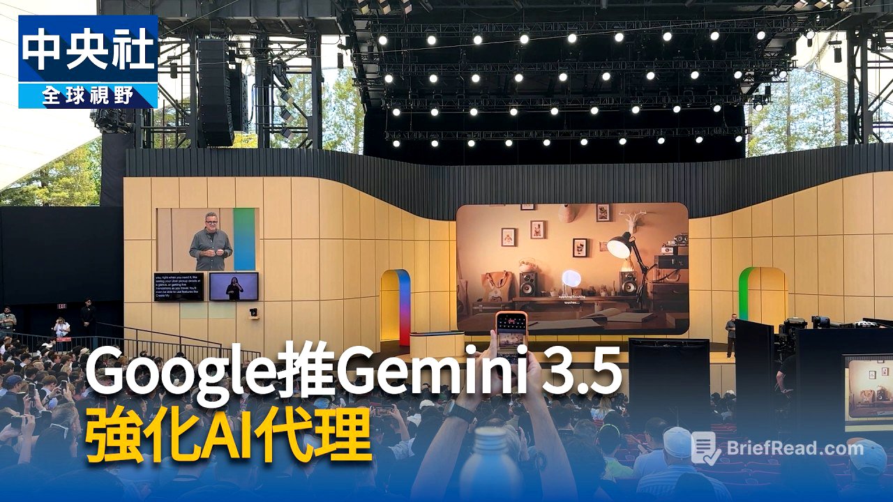 Google推Gemini 3.5　強化AI代理｜中央社影音新聞