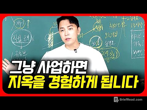 사업 함부로 했다가 인생 망가지는 분들 많습니다.