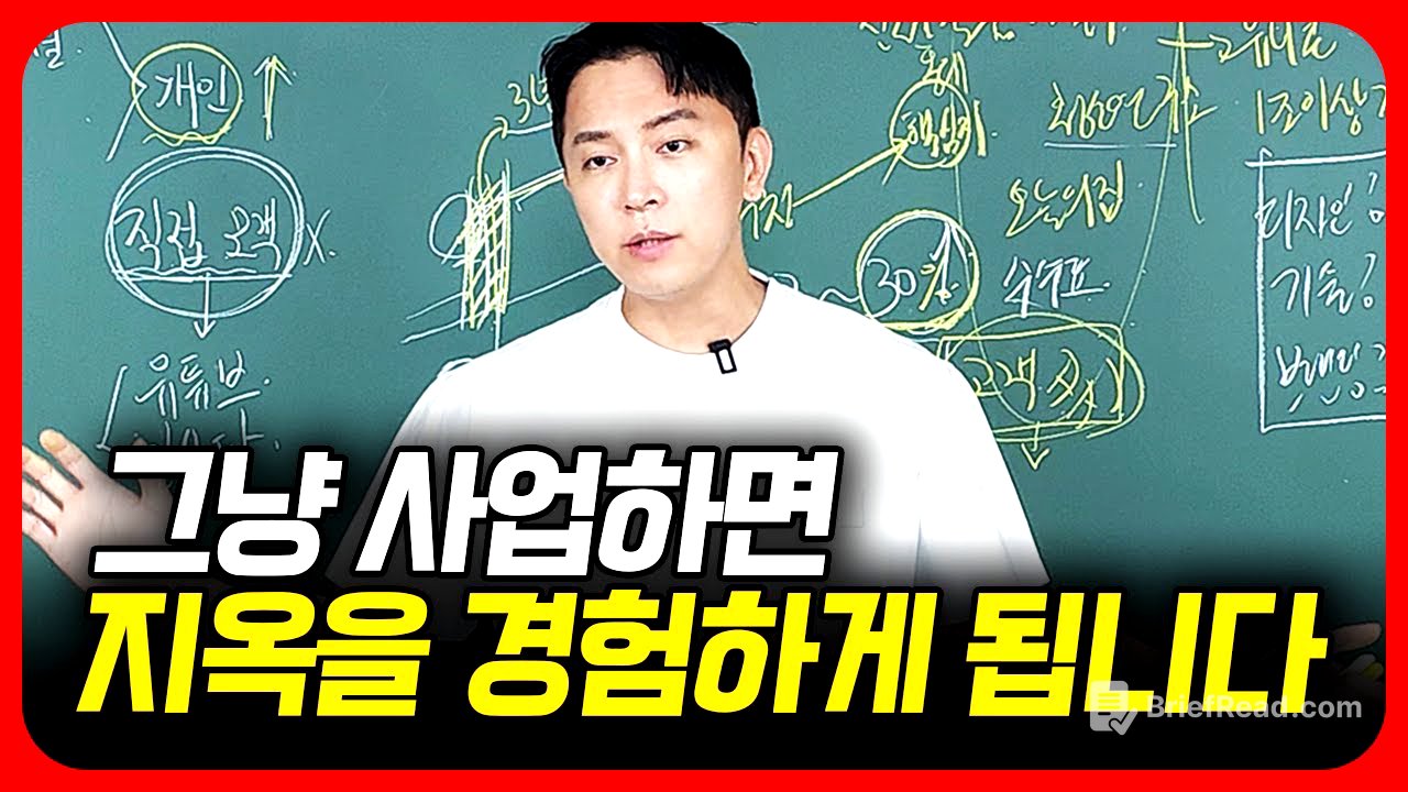 사업 함부로 했다가 인생 망가지는 분들 많습니다.