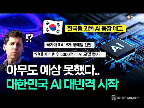 "챗GPT 나와!" 아무도 예상 못한 대한민국 AI의 대반격 | 오분경제