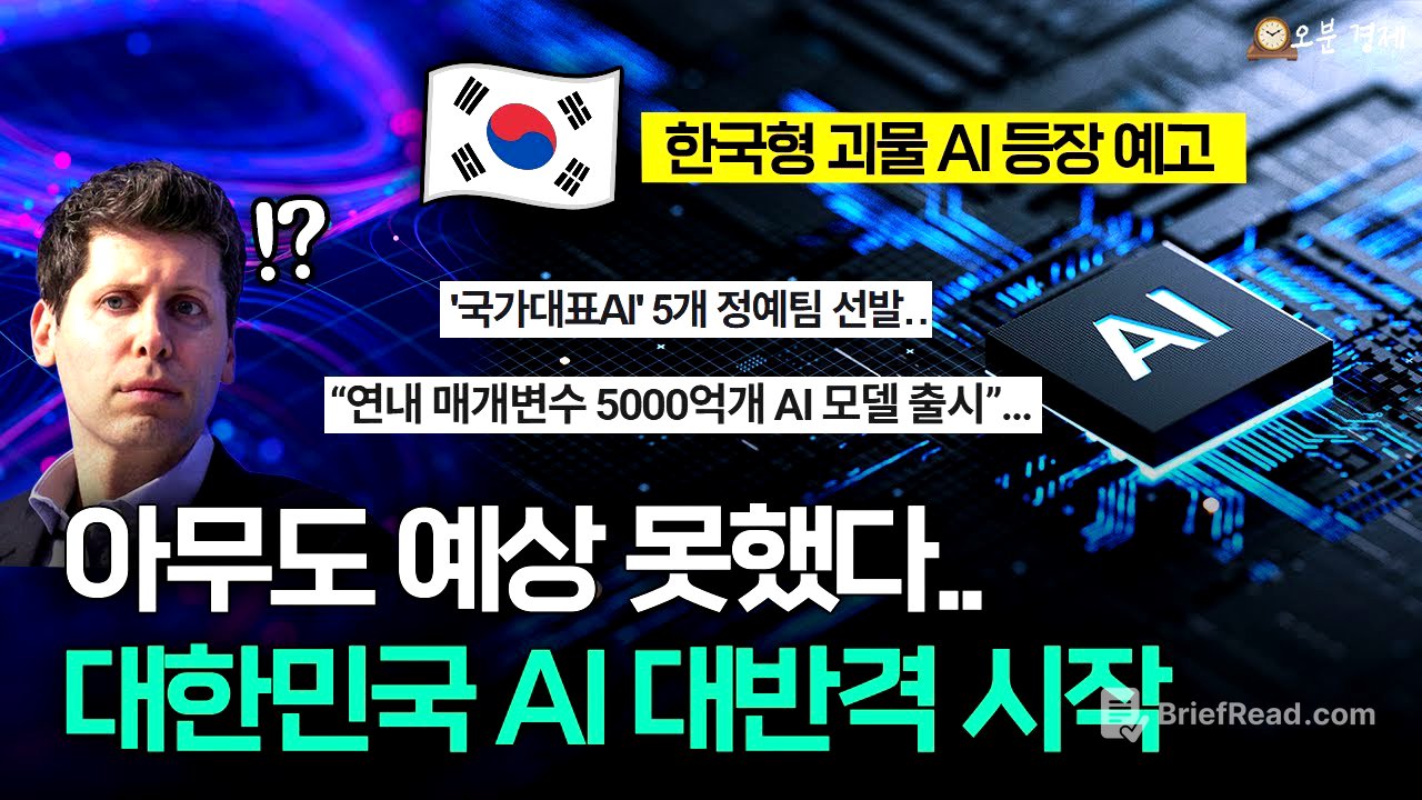 "챗GPT 나와!" 아무도 예상 못한 대한민국 AI의 대반격 | 오분경제