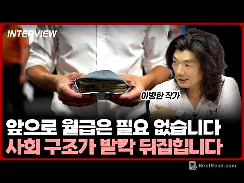 월급 받는 시대는 이제 끝났습니다. 새로운 경제 사회구조가 생겨날 겁니다ㅣ이병한 작가