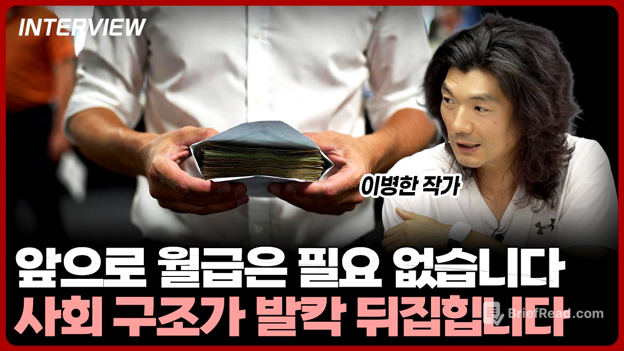 월급 받는 시대는 이제 끝났습니다. 새로운 경제 사회구조가 생겨날 겁니다ㅣ이병한 작가