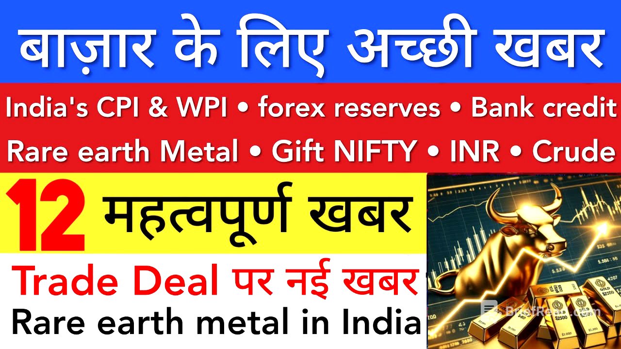 बाज़ार के लिए अच्छी खबर 💥 TOMORROW SHARE MARKET ANALYSIS LATEST NEWS | STOCK MARKET INDIA