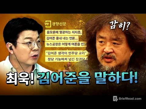 쫄보 최욱! 김어준에 대해 입을 열었다! [코너별 다시보기]
