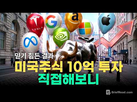 미국 주식 10억 투자 직접해보니 믿기 힘든 결과가 생깁니다