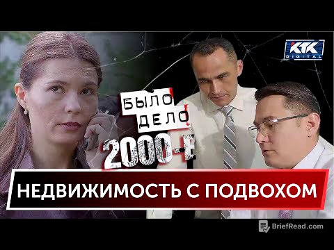 Было дело. 2000-е: Недвижимость с подвохом