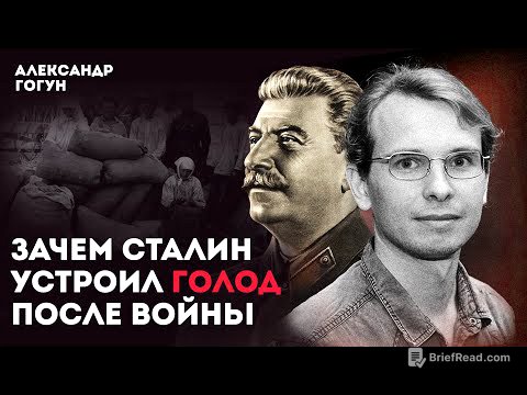 Зачем Сталин устроил голод после войны? Рассказывает историк Александр Гогун