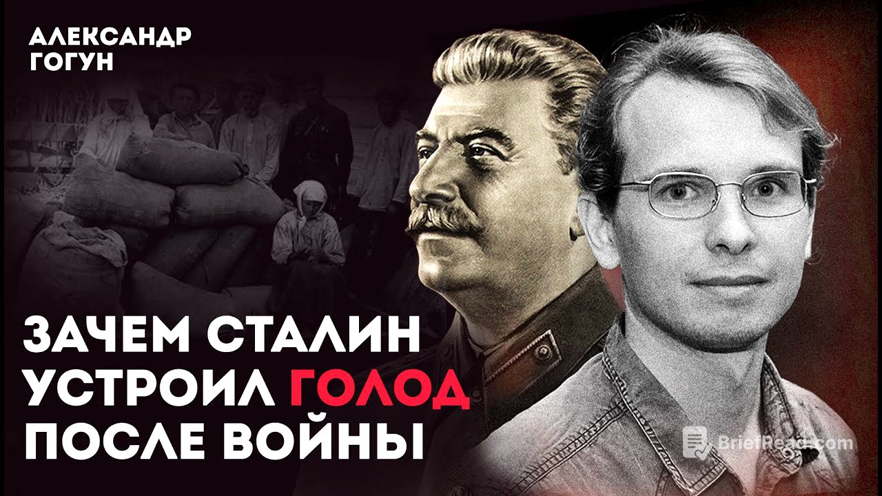 Зачем Сталин устроил голод после войны? Рассказывает историк Александр Гогун