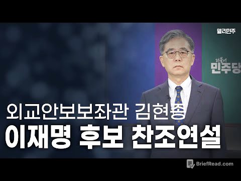 [FULL] 김현종 이재명 후보 외교안보보좌관 찬조연설 - 더불어민주당