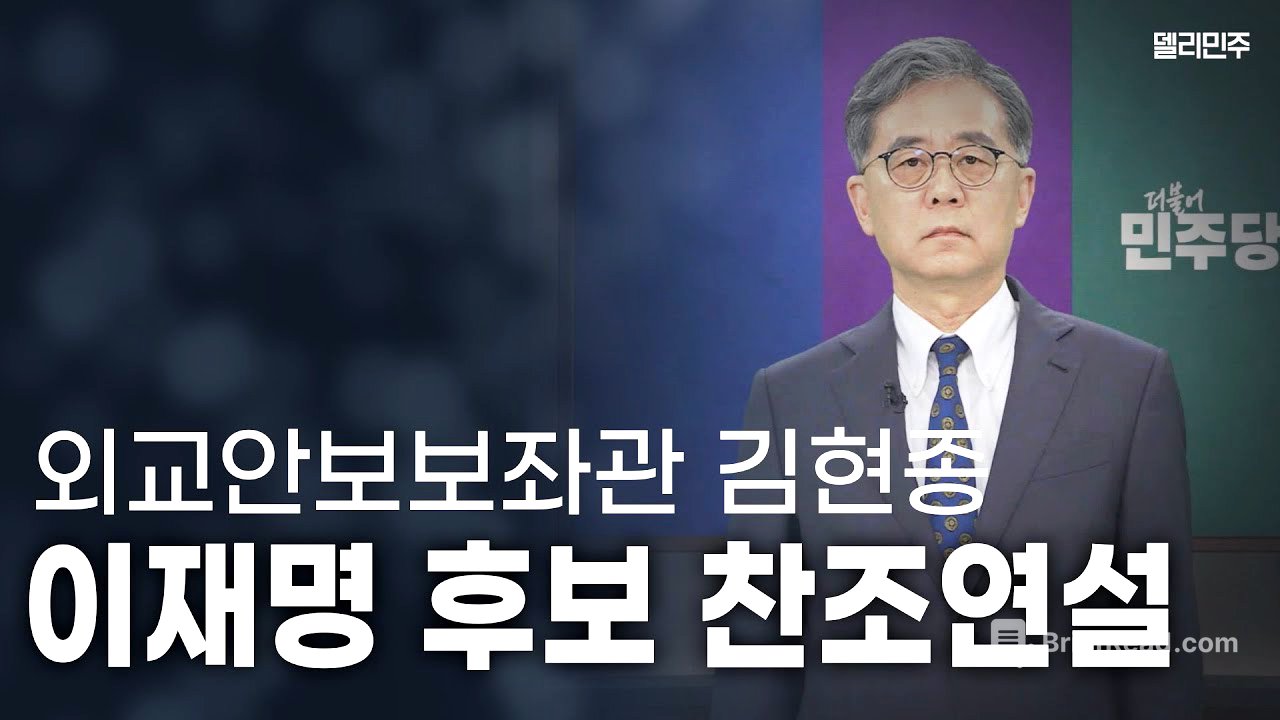 [FULL] 김현종 이재명 후보 외교안보보좌관 찬조연설 - 더불어민주당