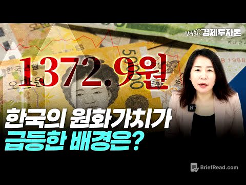 한국의 원화가치가 급등한 배경은?ㅣ안유화 경제투자론