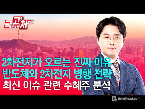 2차전지자 오르는 진짜 이유, 반도체와 2차전지 병행 전략ㅣ이헌상ㅣ국고처 10/18