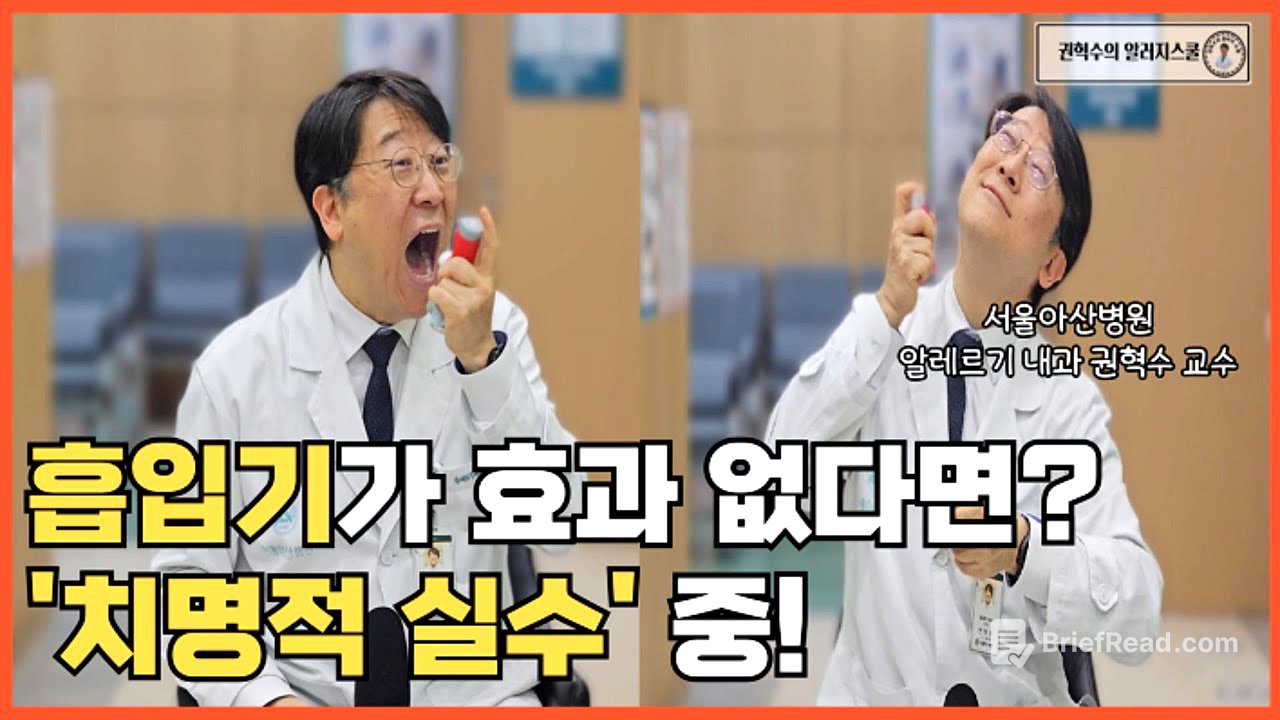 정량분무식 흡입기 [MDI] 효과 없다면? 사용법부터 확인하세요! #흡입스테로이드 #벤토린 #알베스코 #포스터 #심비코트 #트림보우 사용법