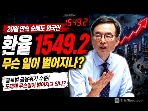 환율 1549원 쇼크! 주가급락과 외국인 연일 매도, 외환위기를 걱정해야 하나?