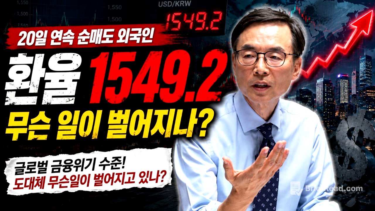 환율 1549원 쇼크! 주가급락과 외국인 연일 매도, 외환위기를 걱정해야 하나?