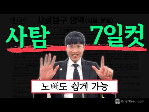 사탐 7일만에 2등급 받는법(쌩노베도 가능)