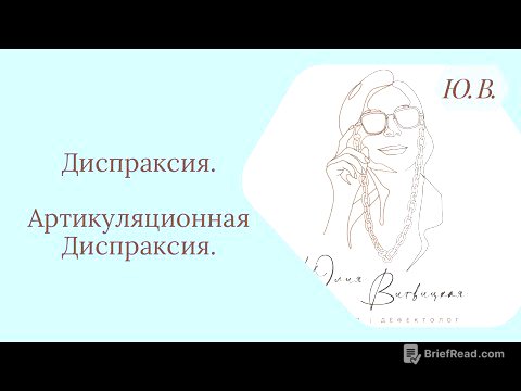 Диспраксия. Артикуляционная Диспраксия. Что такое Диспраксия. Как корректировать Диспраксию.
