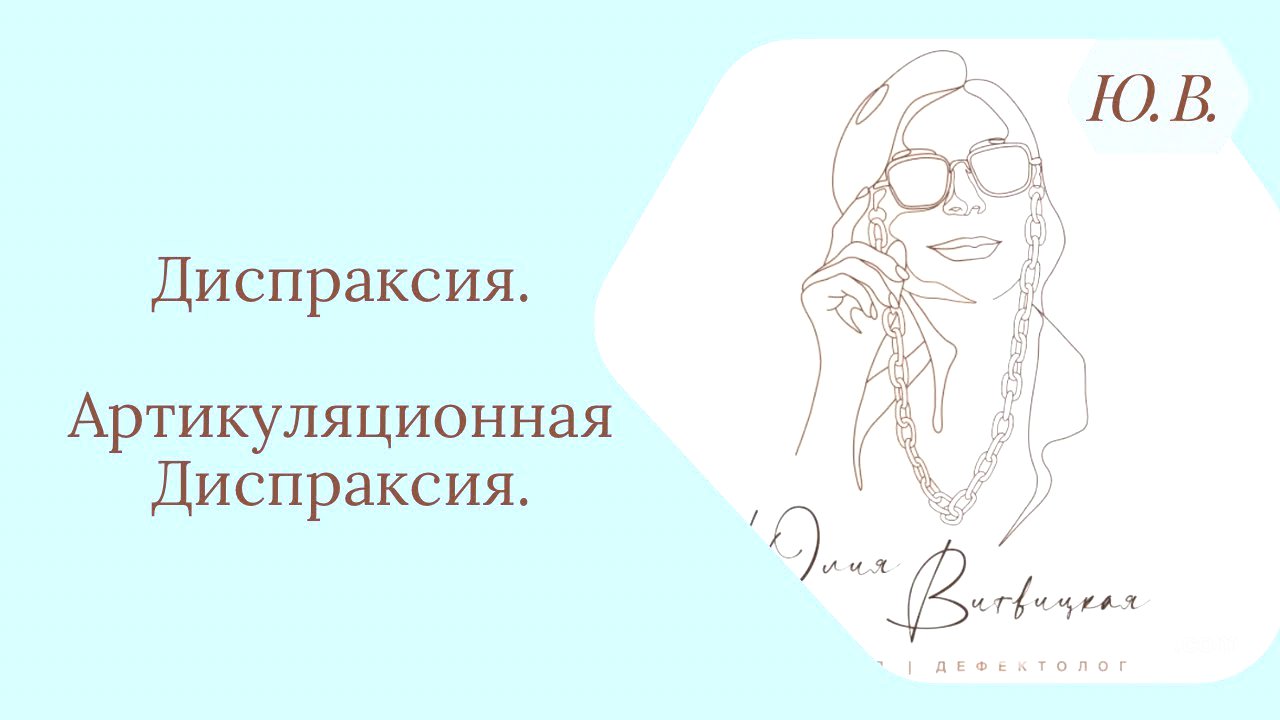 Диспраксия. Артикуляционная Диспраксия. Что такое Диспраксия. Как корректировать Диспраксию.