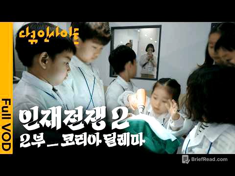 아직도 '대학 입시'에만 쩔쩔매는 대한민국 😨 반도체 공학 인재들이 설자리는 어디에?ㅣ KBS 다큐 인사이트 - 인재전쟁2 : 2부 코리아 딜레마  260521 방송