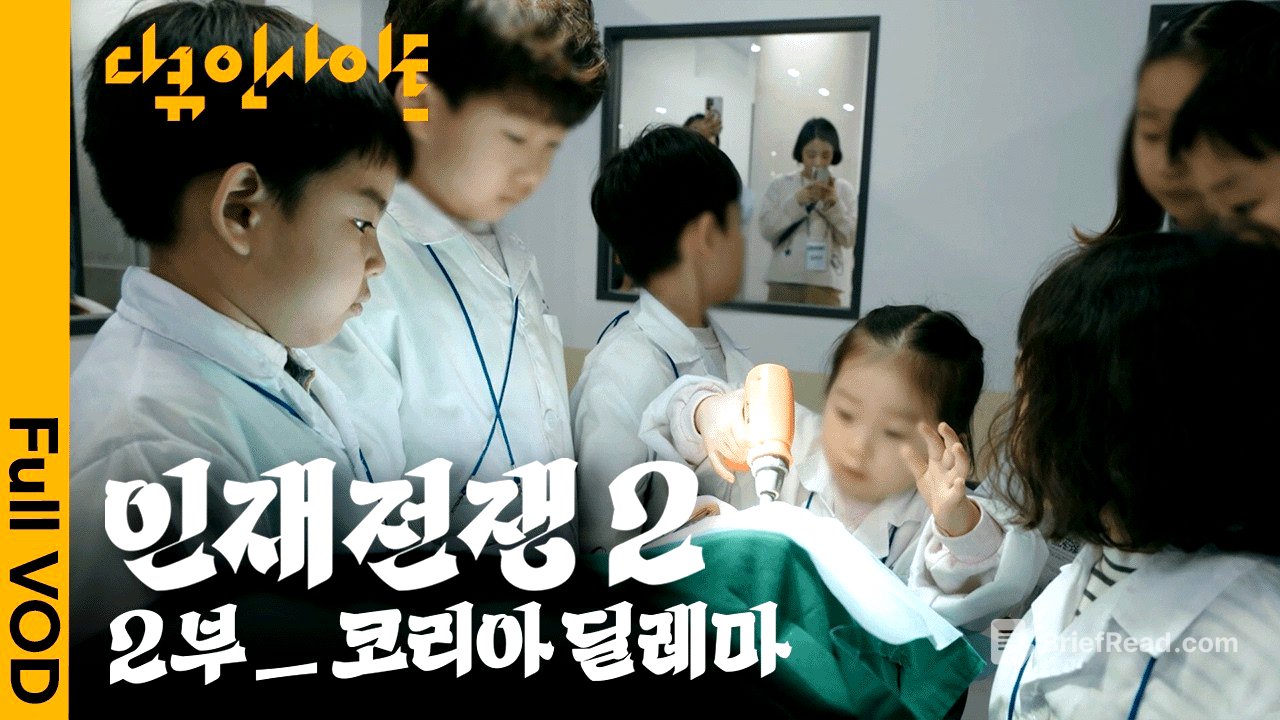 아직도 '대학 입시'에만 쩔쩔매는 대한민국 😨 반도체 공학 인재들이 설자리는 어디에?ㅣ KBS 다큐 인사이트 - 인재전쟁2 : 2부 코리아 딜레마  260521 방송